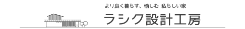 ラシク設計工房